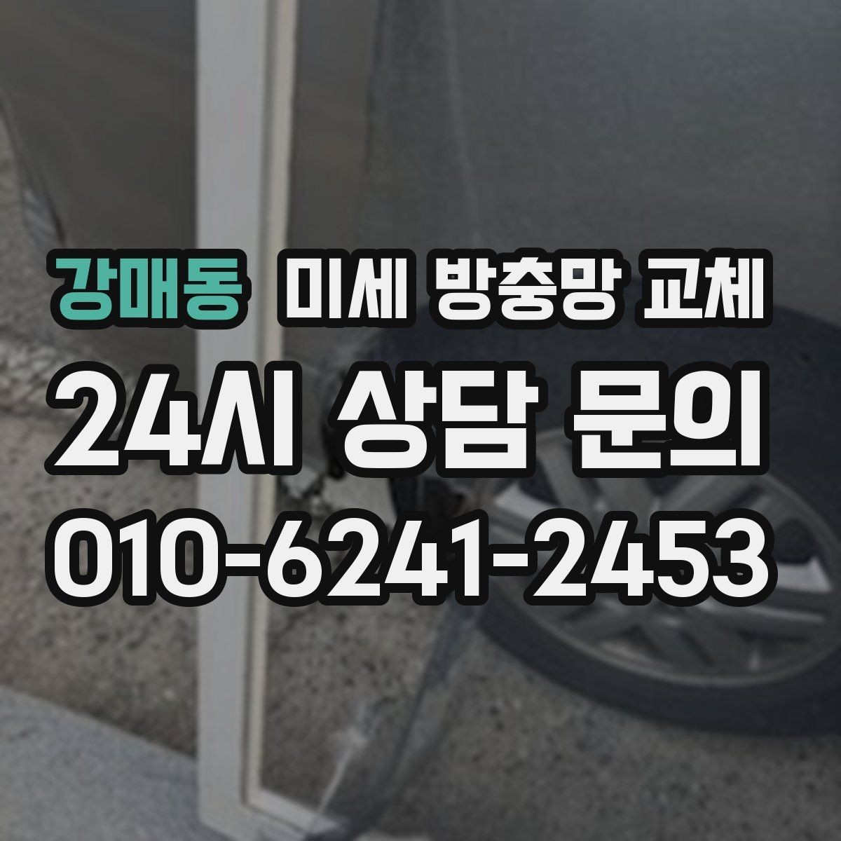 강매동 미세 방충망 교체 바람에 망이 휘며 틈이 생기는 경우