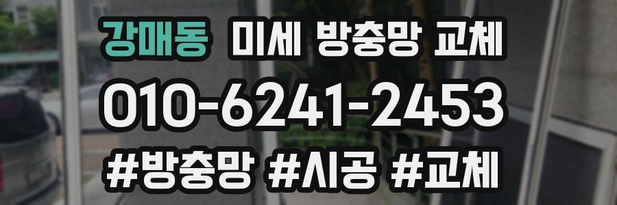 강매동 미세 방충망 교체