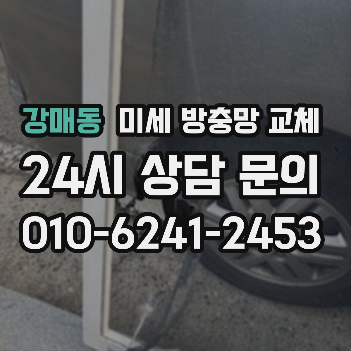 강매동 미세 방충망 교체