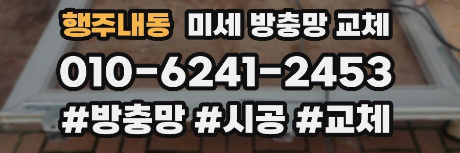 행주내동 미세 방충망 교체