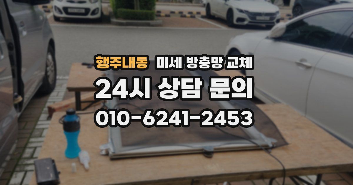 행주내동 미세 방충망 교체