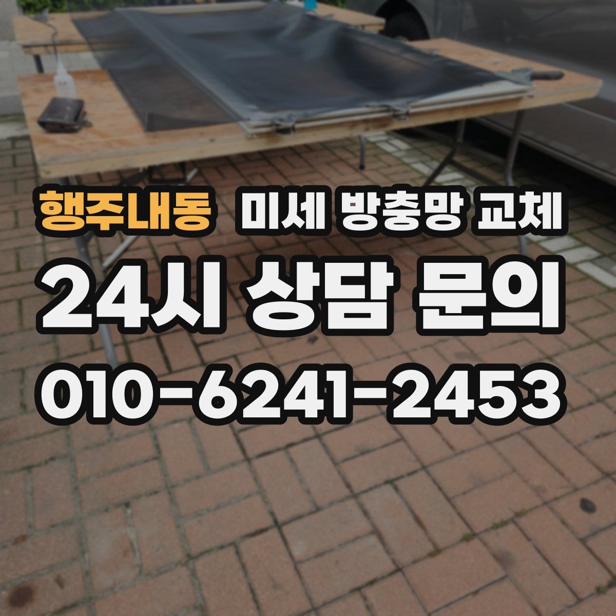 행주내동 미세 방충망 교체