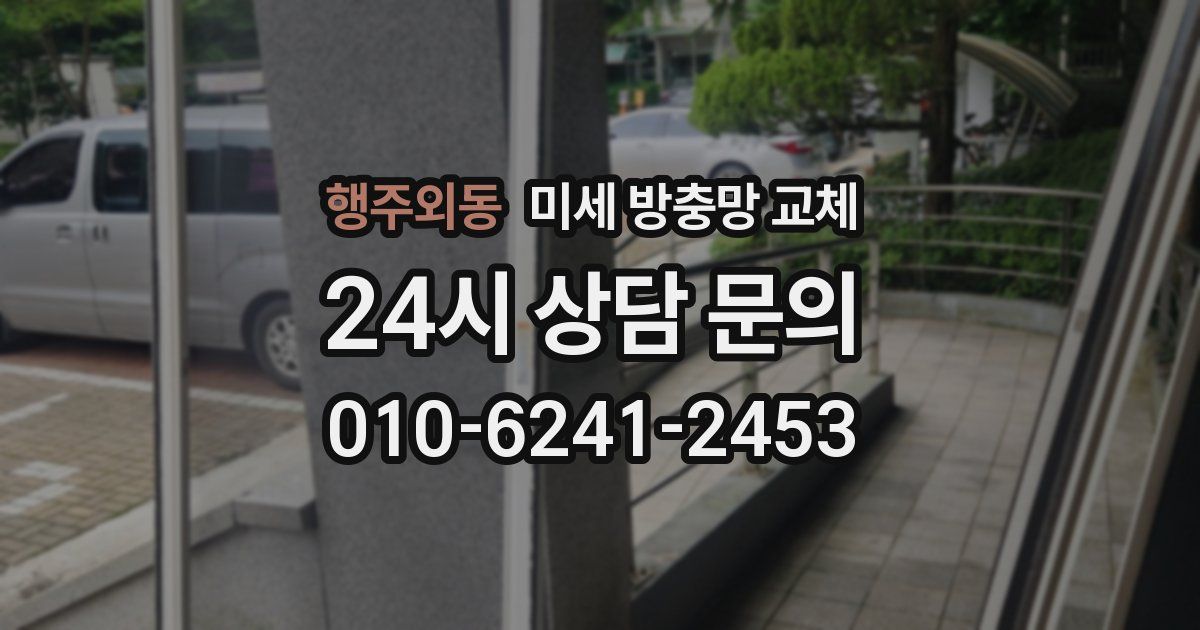 행주외동 미세 방충망 교체