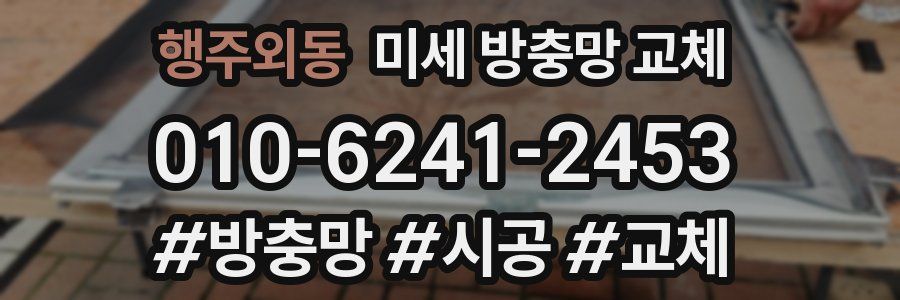 행주외동 미세 방충망 교체