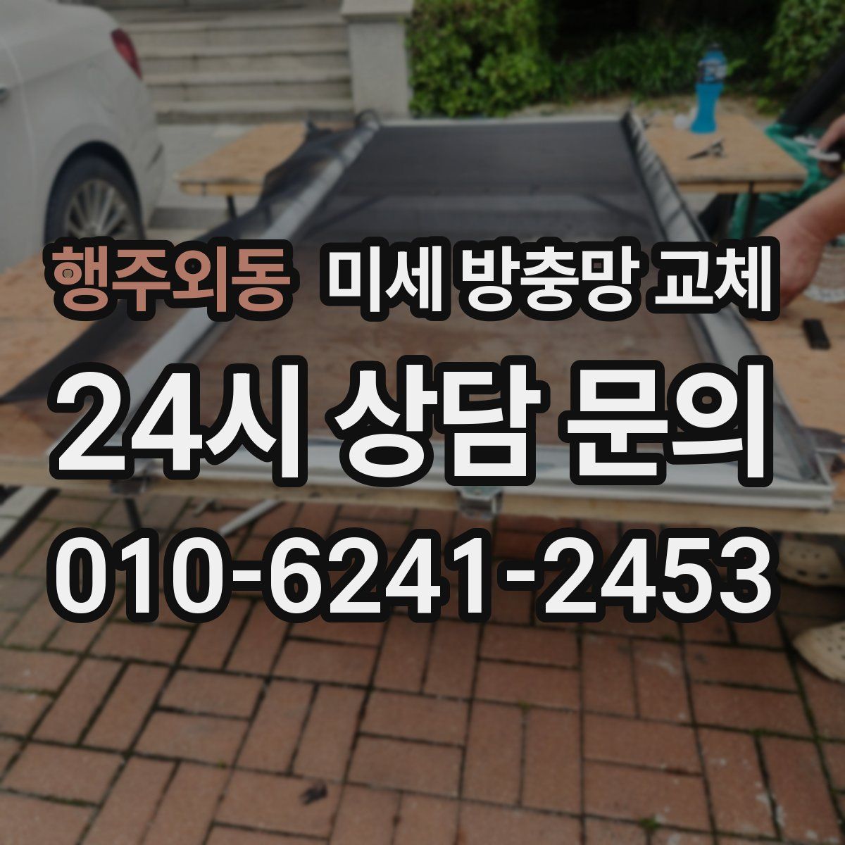 행주외동 미세 방충망 교체