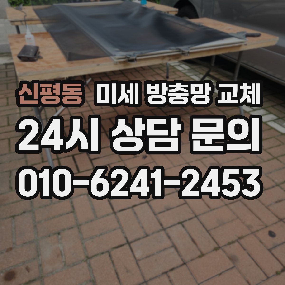 신평동 미세 방충망 교체