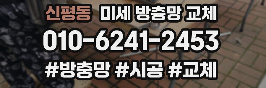 신평동 미세 방충망 교체