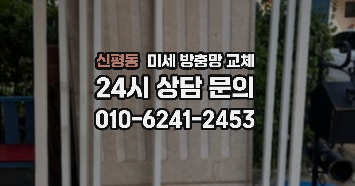 신평동 미세 방충망 교체