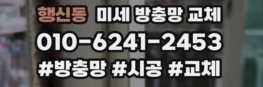 행신동 미세 방충망 교체