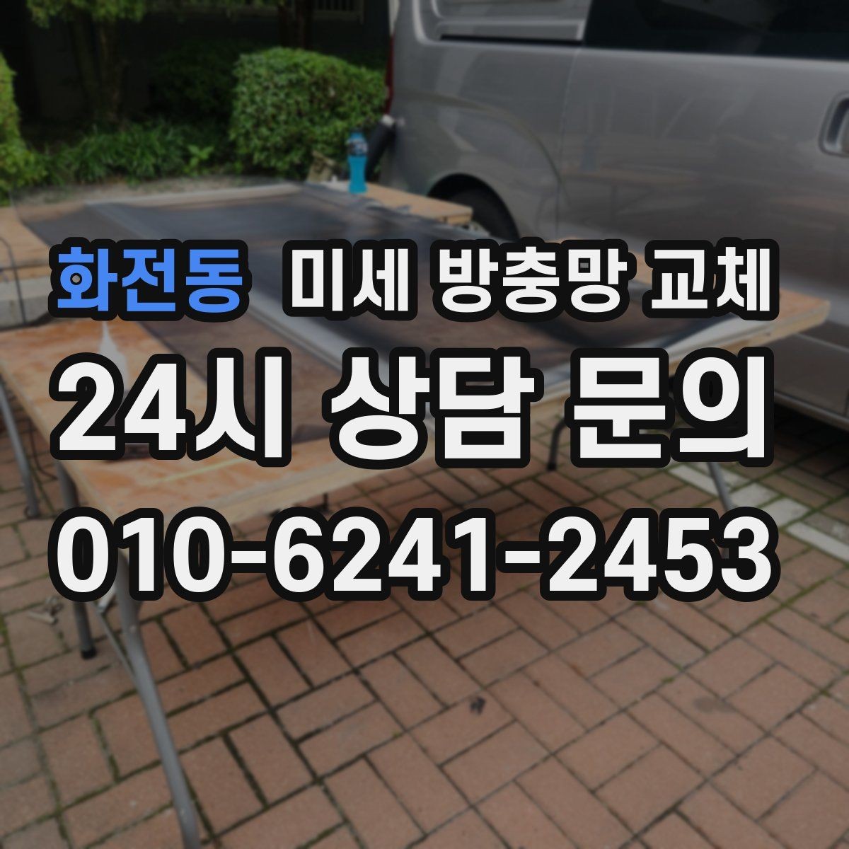 화전동 미세 방충망 교체 음식점 상가 근처 집의 벌레 유입 줄이기