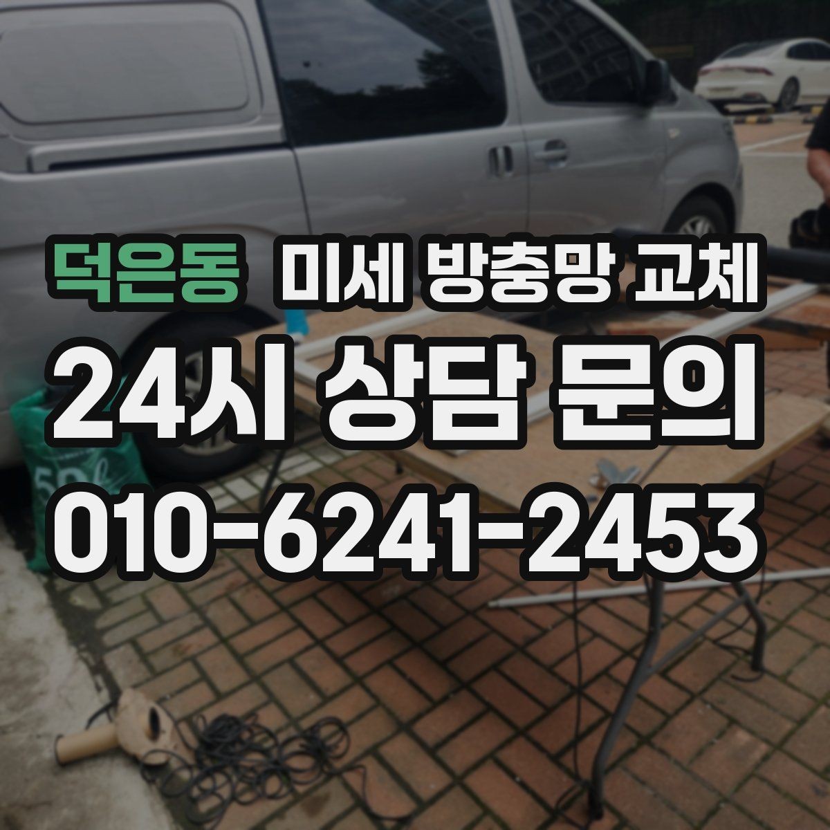 덕은동 미세 방충망 교체 방충망 색이 변색됐다면 교체 신호