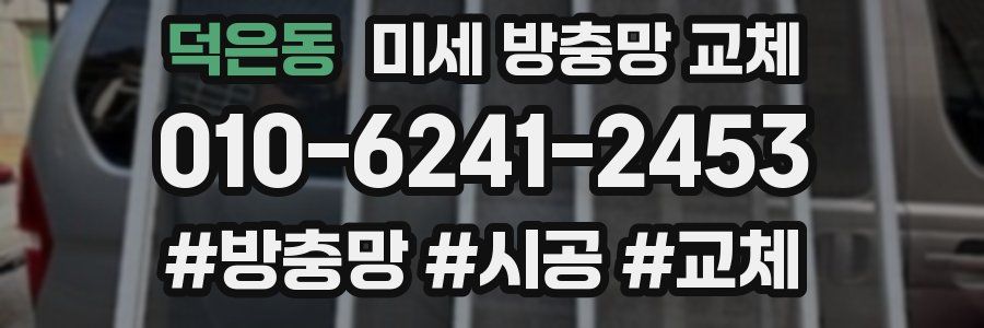 덕은동 미세 방충망 교체