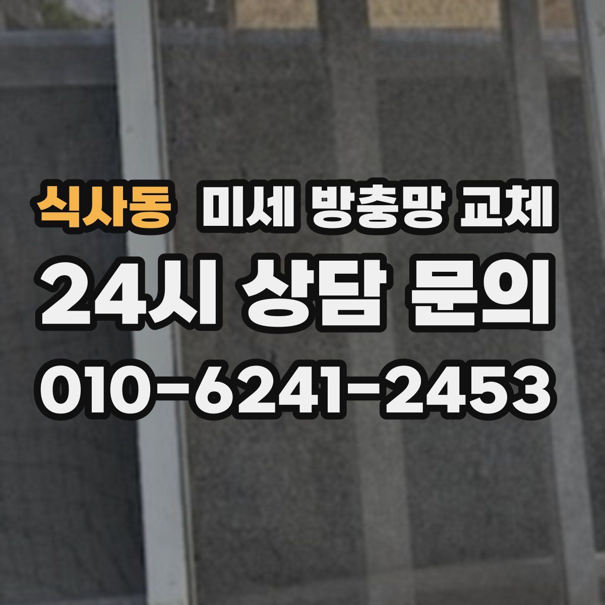 식사동 미세 방충망 교체