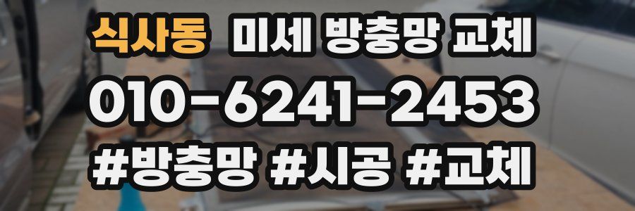 식사동 미세 방충망 교체