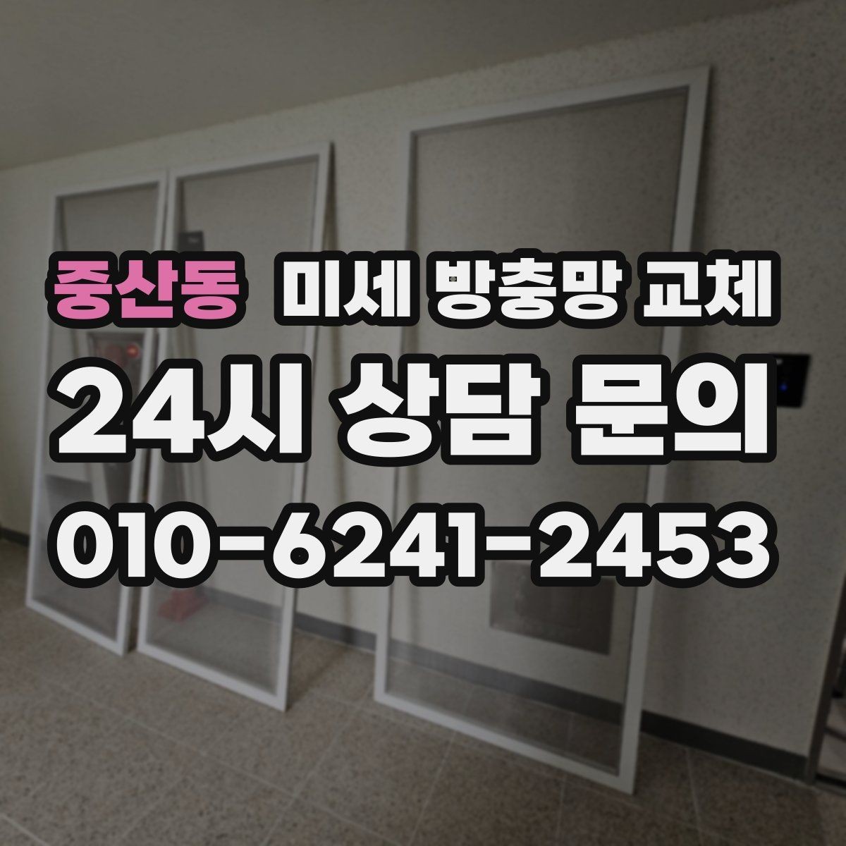 중산동 미세 방충망 교체 창문 틈새로 냄새가 들어오면 점검 포인트