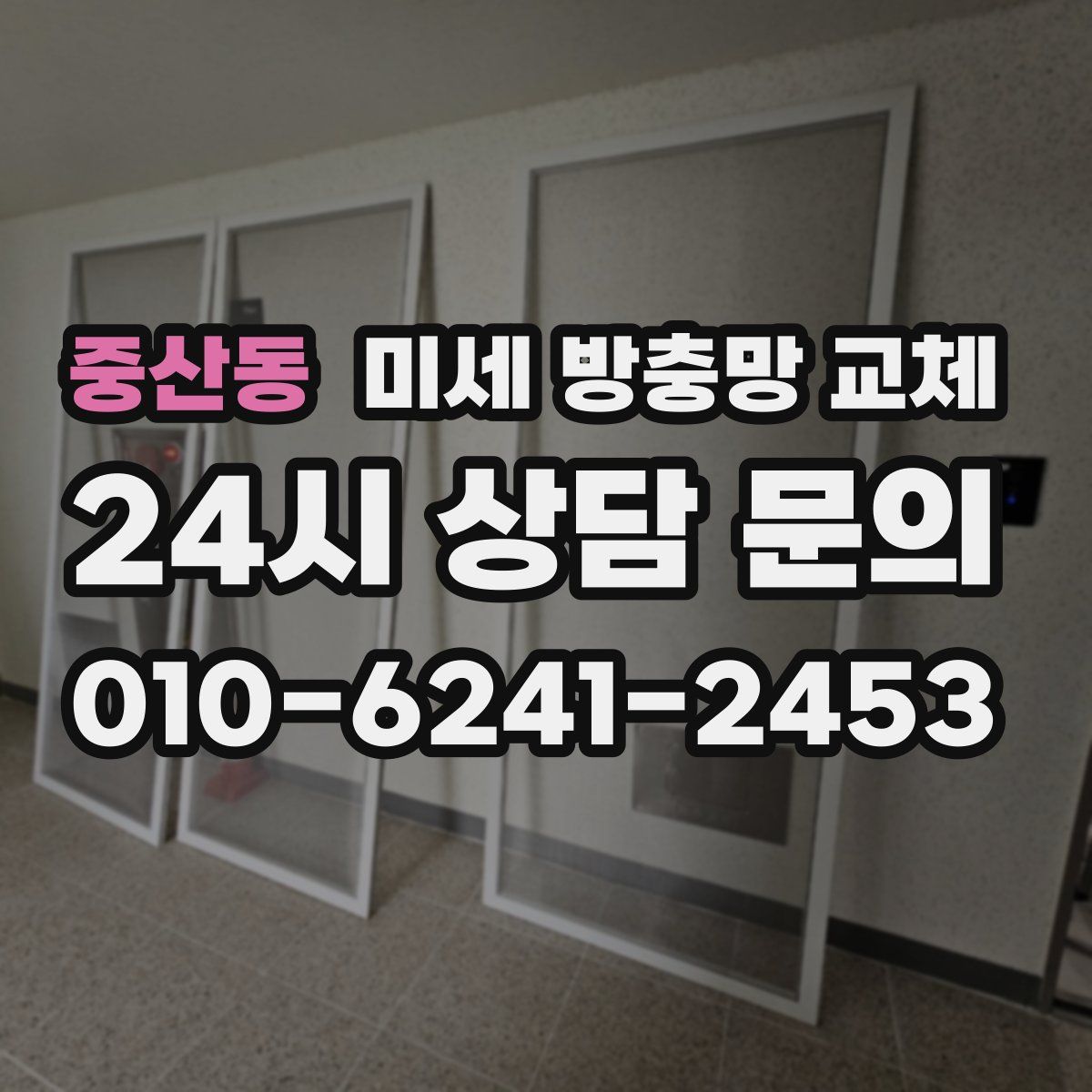 중산동 미세 방충망 교체