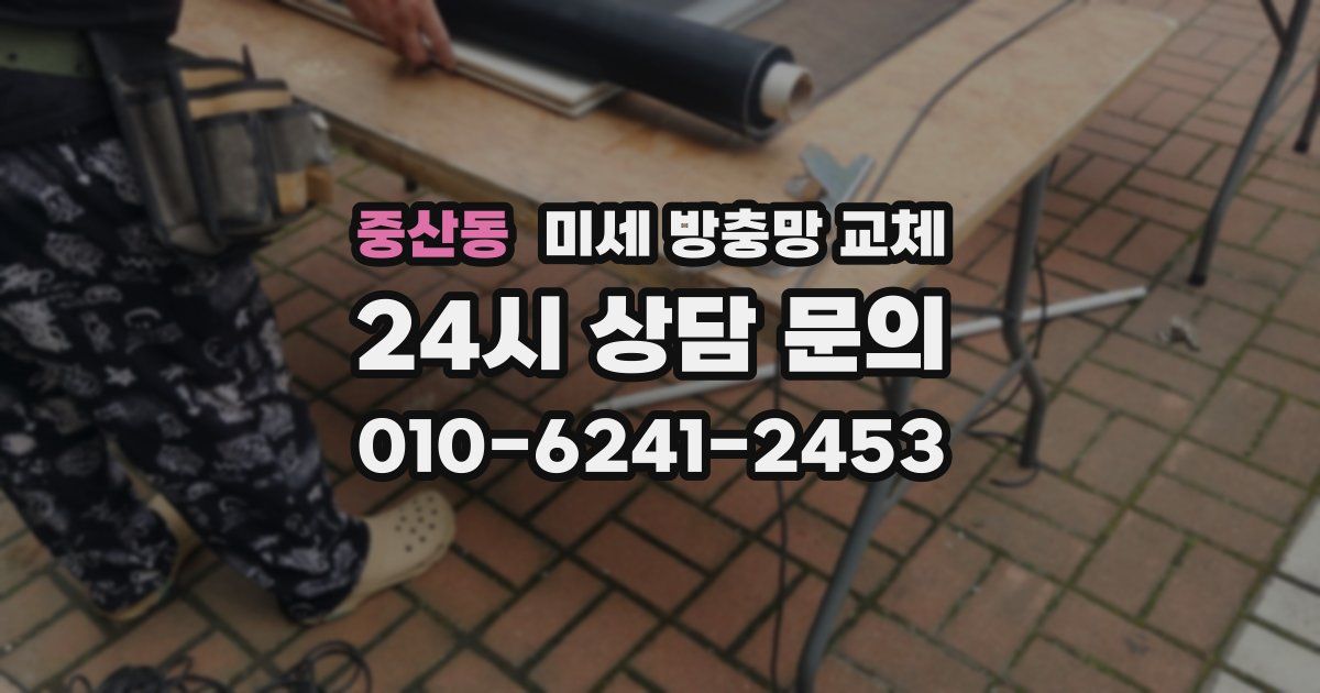 중산동 미세 방충망 교체