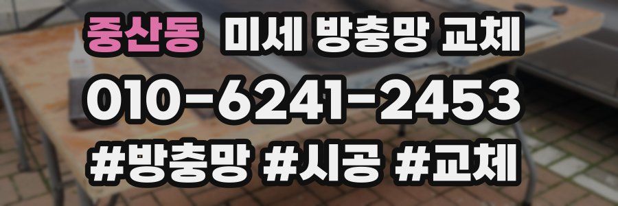 중산동 미세 방충망 교체