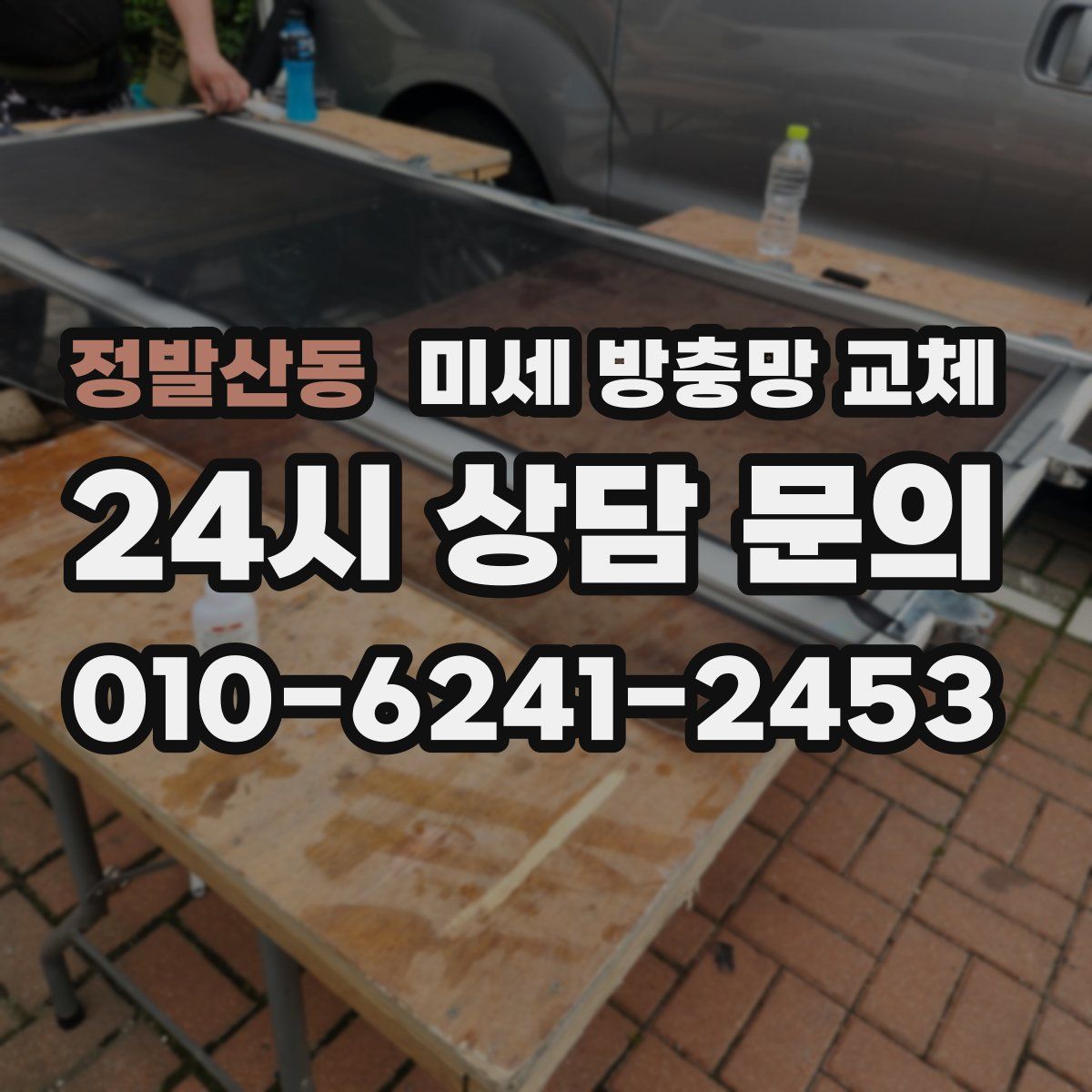 정발산동 미세 방충망 교체