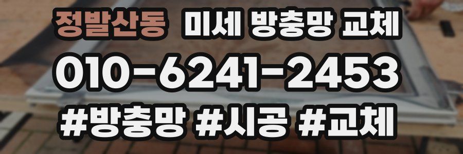 정발산동 미세 방충망 교체