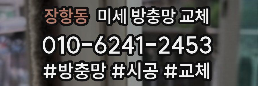 장항동 미세 방충망 교체