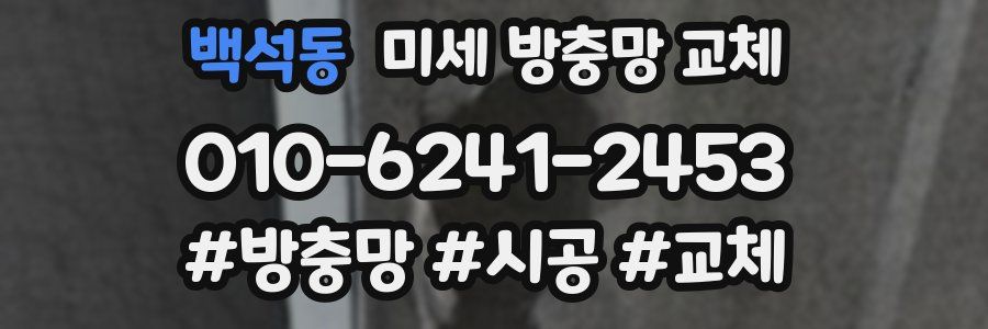 백석동 미세 방충망 교체