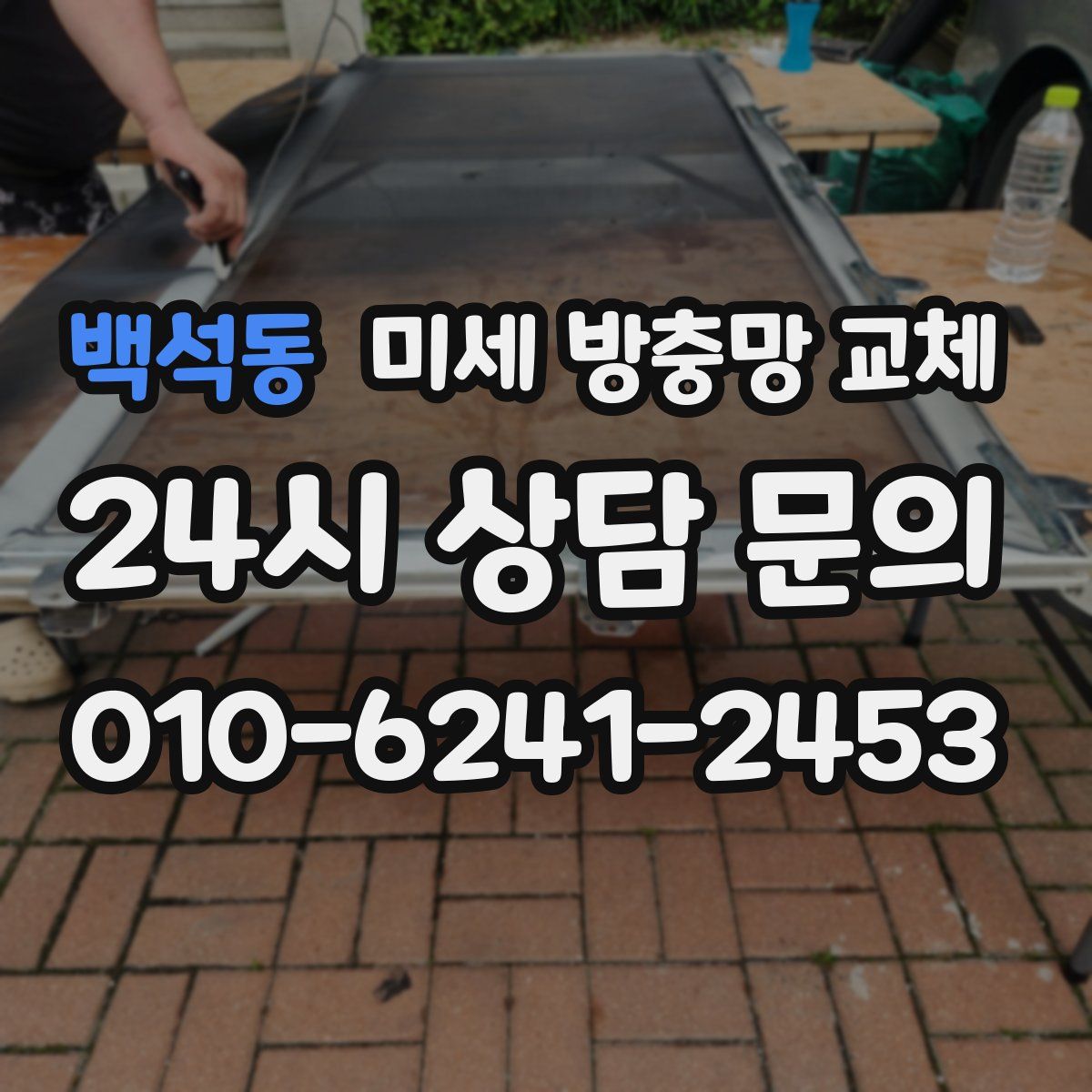 백석동 미세 방충망 교체