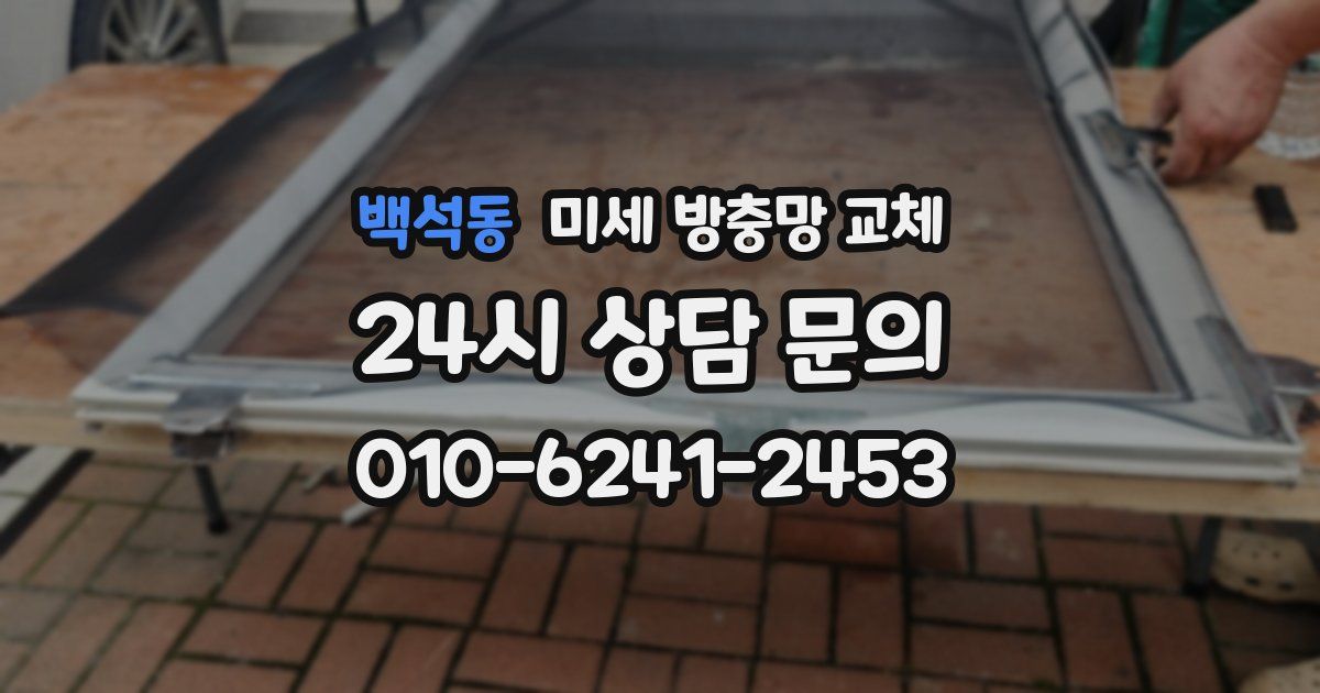 백석동 미세 방충망 교체