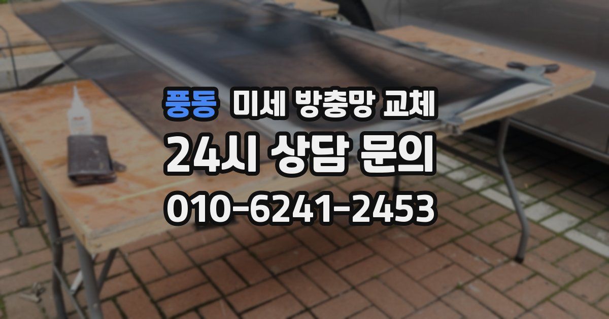 풍동 미세 방충망 교체