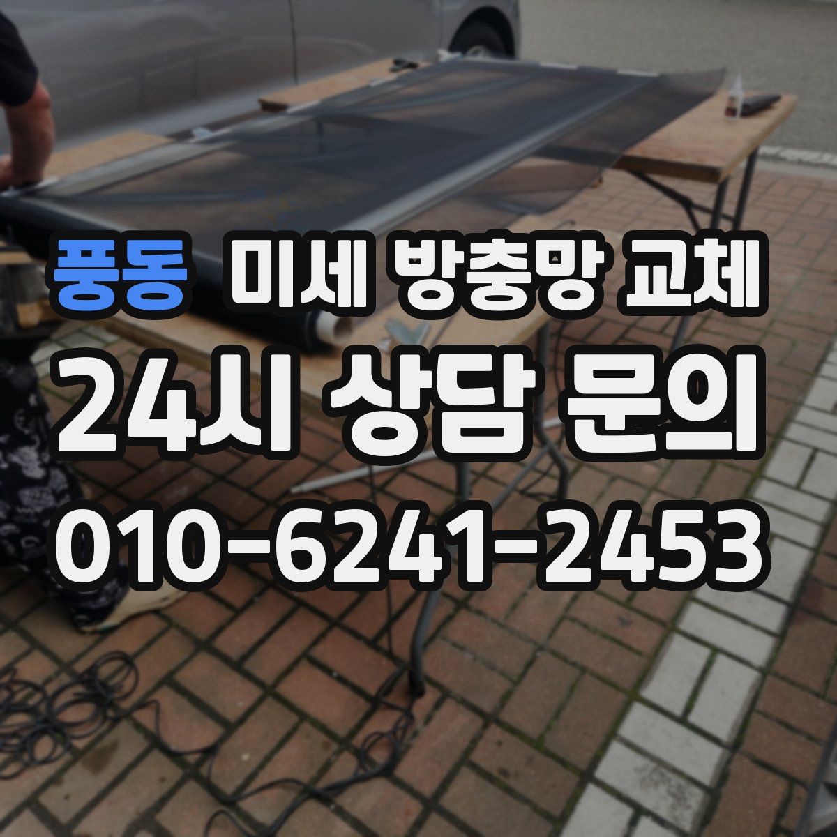풍동 미세 방충망 교체