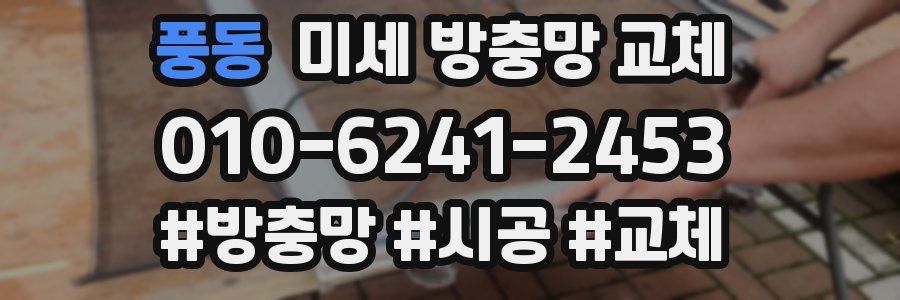 풍동 미세 방충망 교체