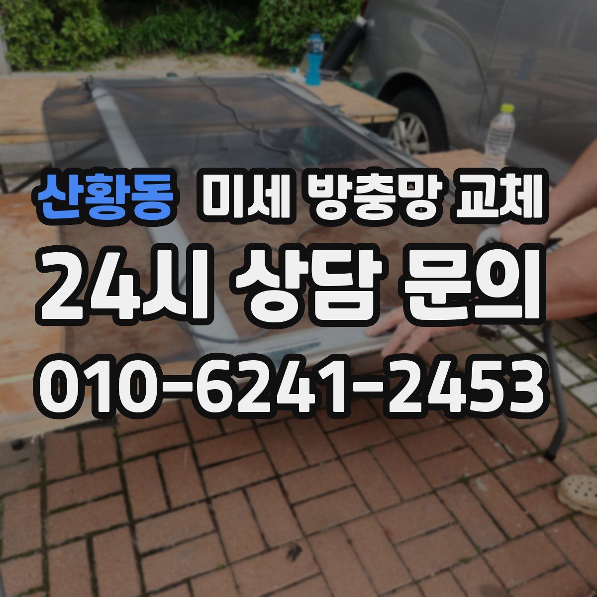 산황동 미세 방충망 교체