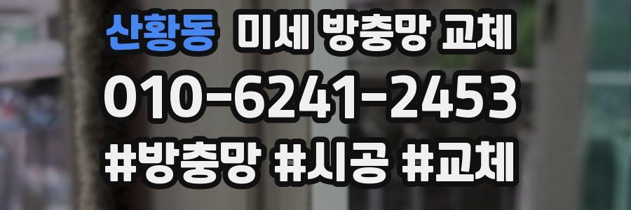 산황동 미세 방충망 교체