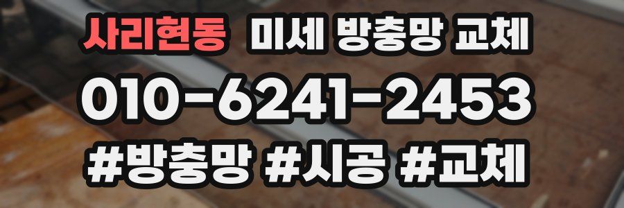 사리현동 미세 방충망 교체