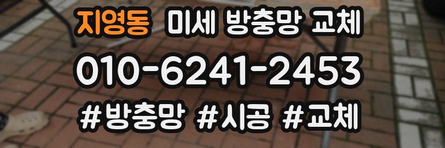 지영동 미세 방충망 교체