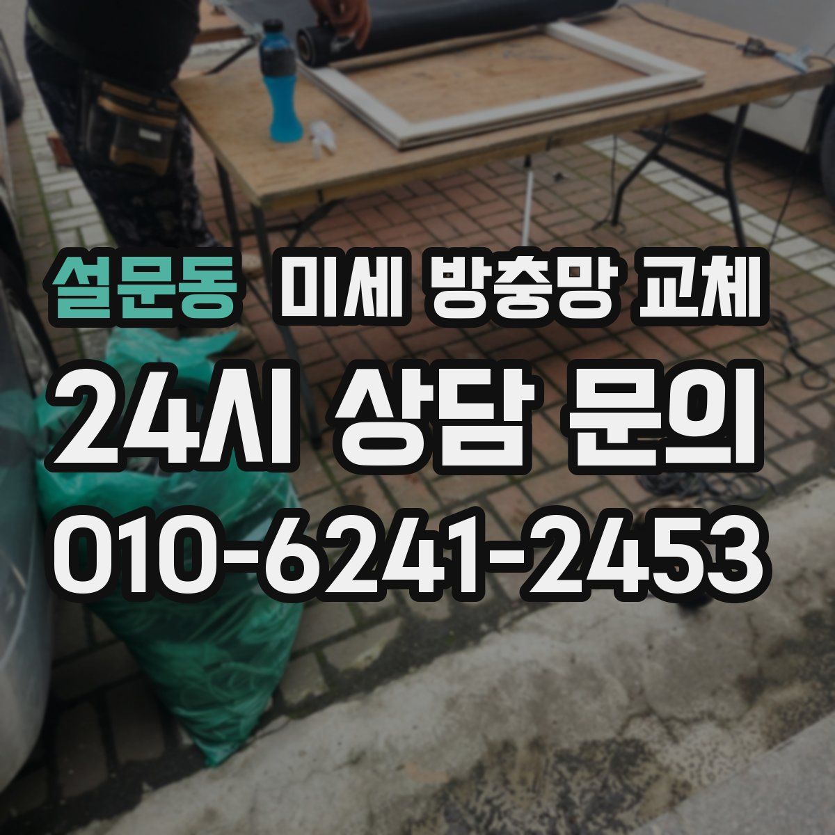 설문동 미세 방충망 교체