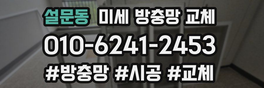 설문동 미세 방충망 교체