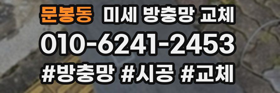 문봉동 미세 방충망 교체