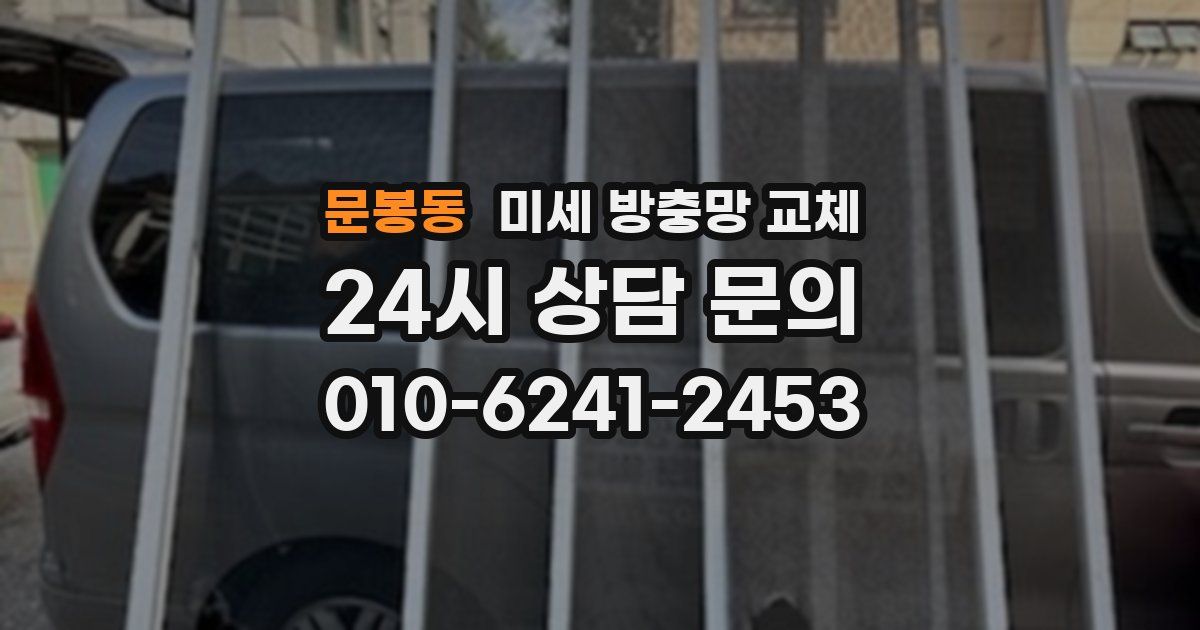 문봉동 미세 방충망 교체