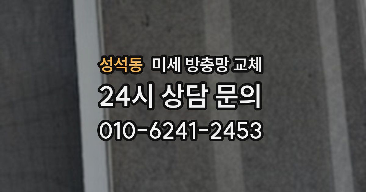 성석동 미세 방충망 교체