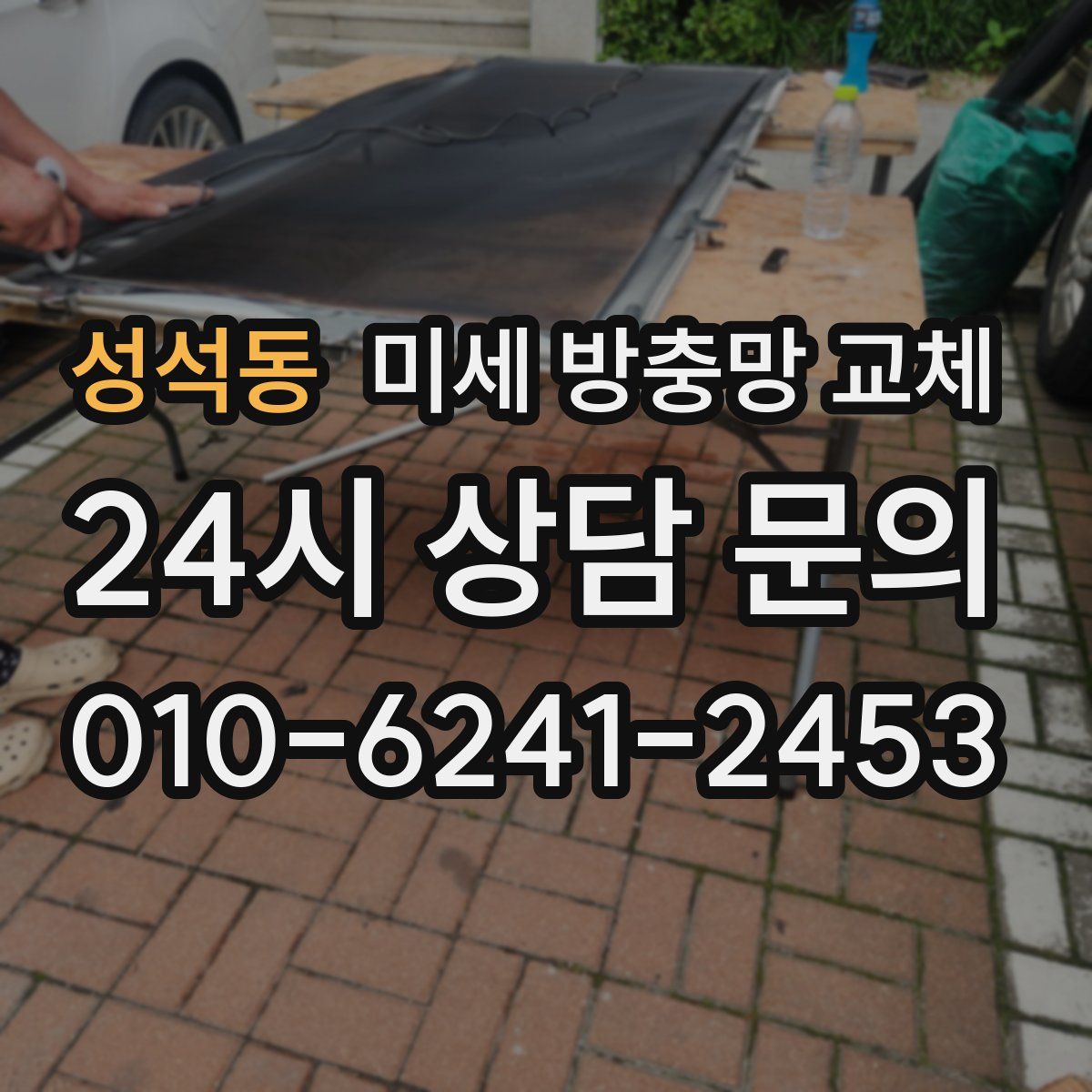 성석동 미세 방충망 교체