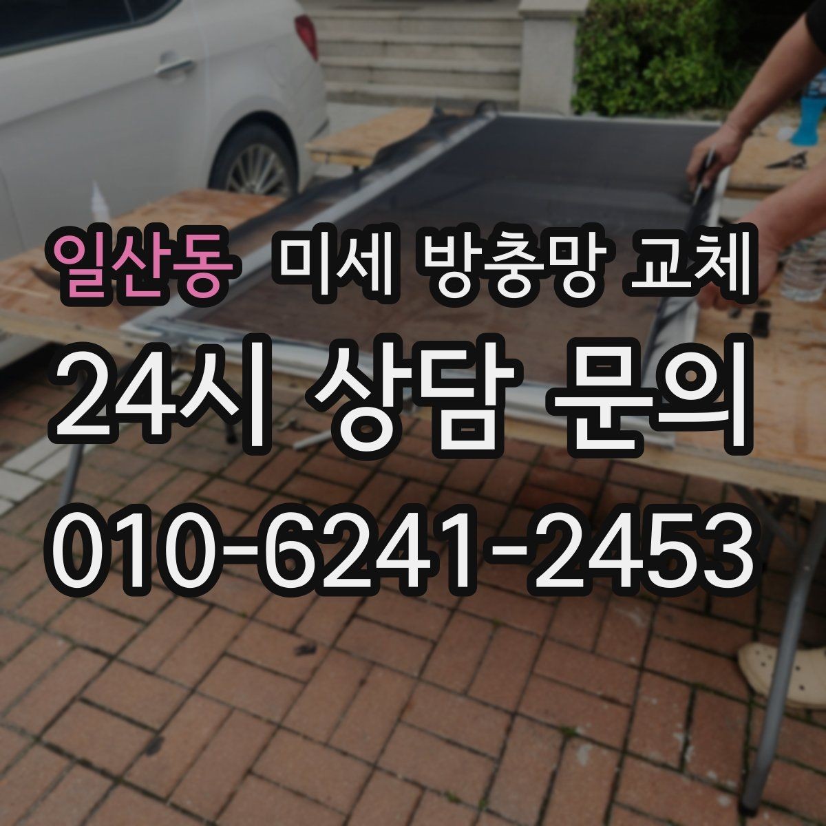 일산동 미세 방충망 교체 환기할 때마다 날벌레가 들어오는 집