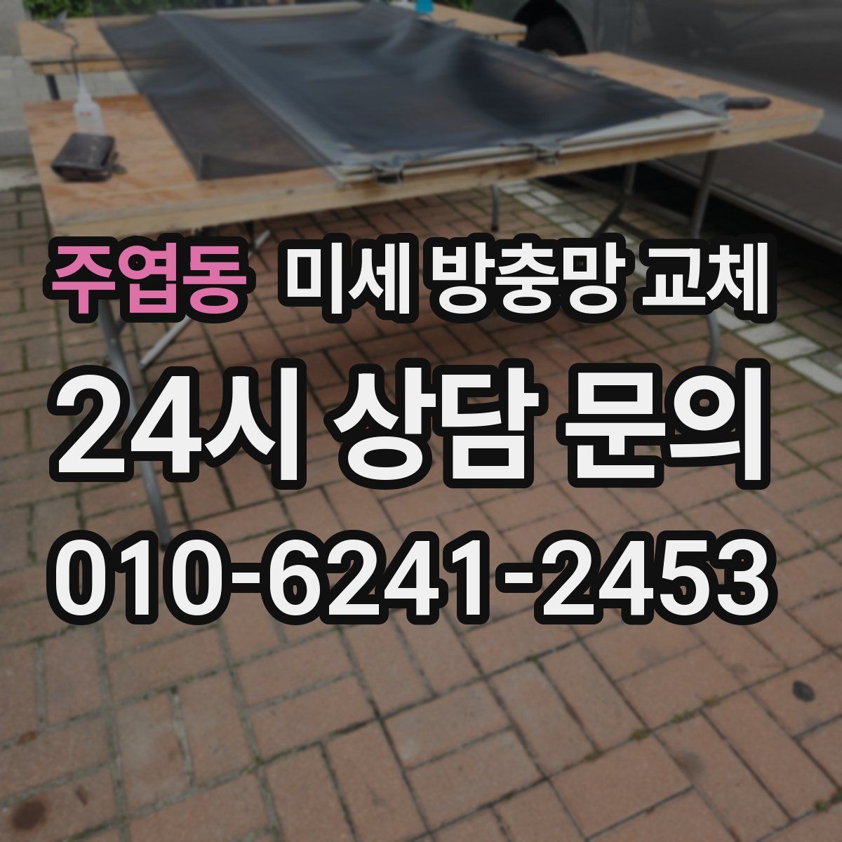 주엽동 미세 방충망 교체