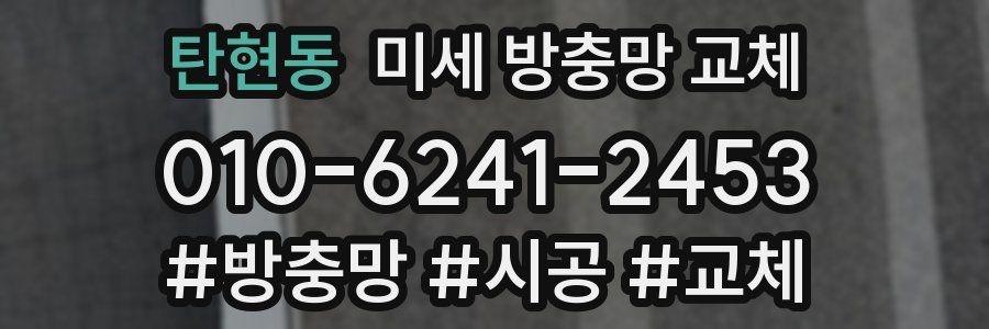 탄현동 미세 방충망 교체