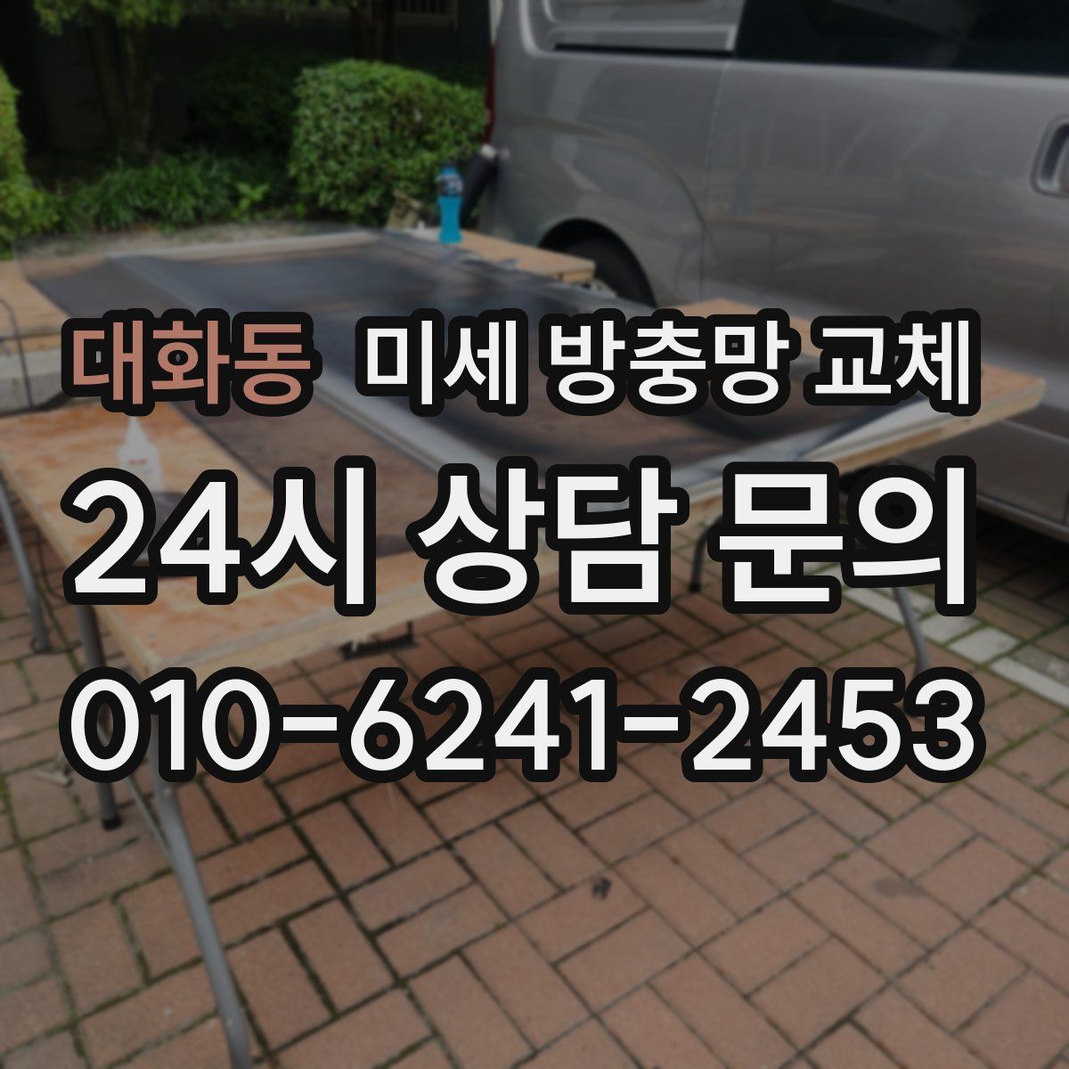 대화동 미세 방충망 교체
