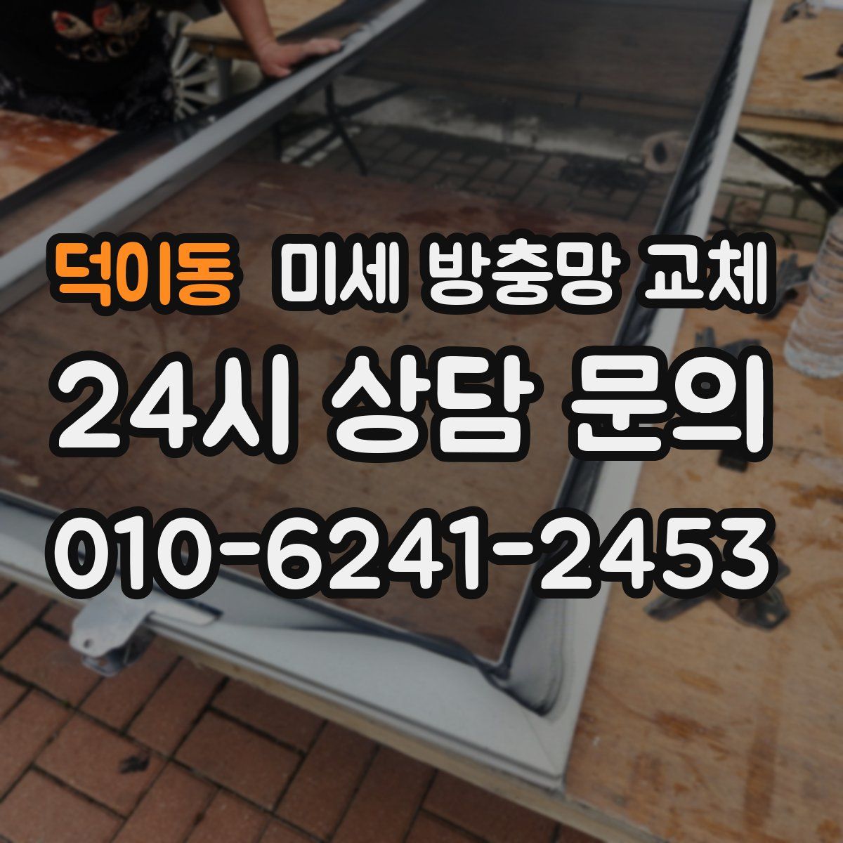 덕이동 미세 방충망 교체