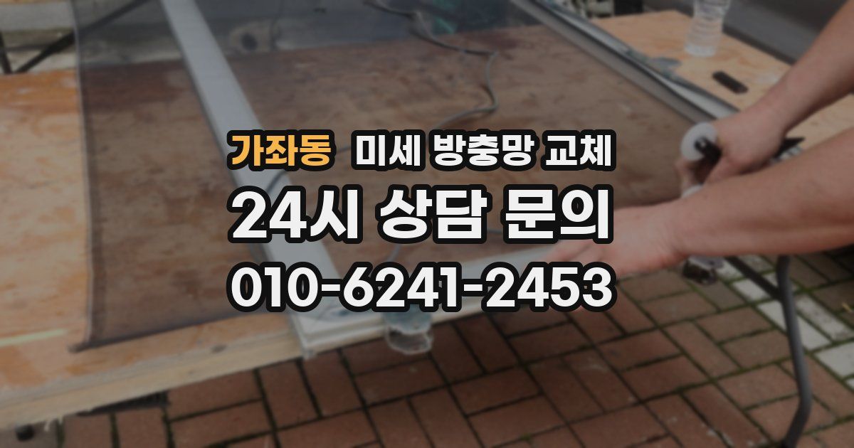 가좌동 미세 방충망 교체