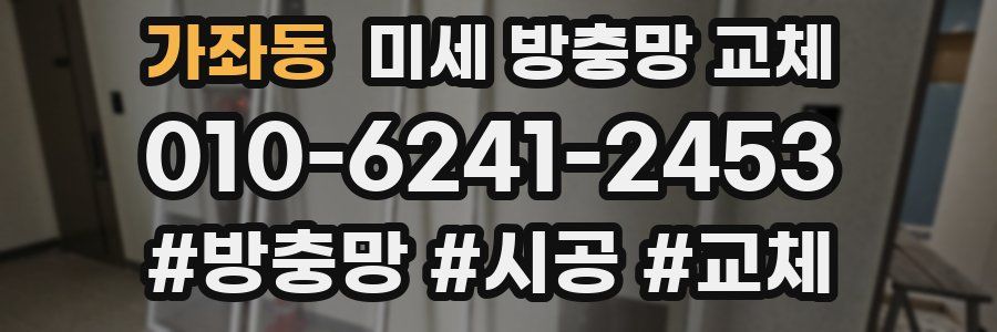 가좌동 미세 방충망 교체