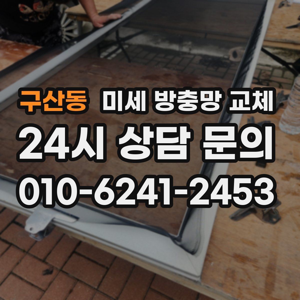 구산동 미세 방충망 교체 환기 후 재채기가 심해졌다면