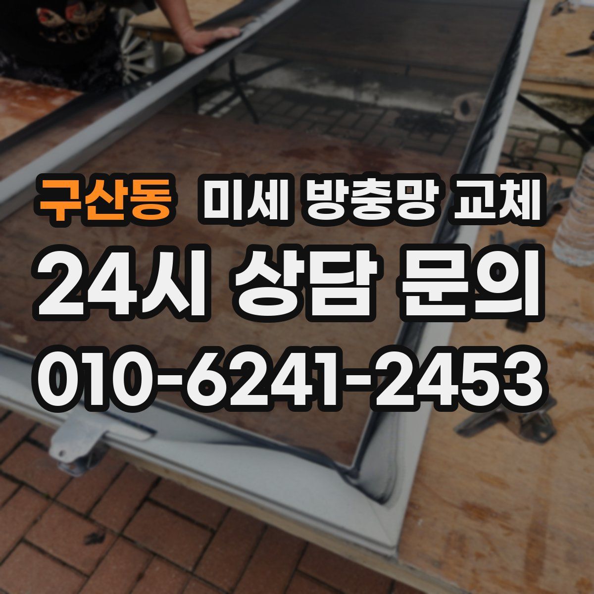 구산동 미세 방충망 교체